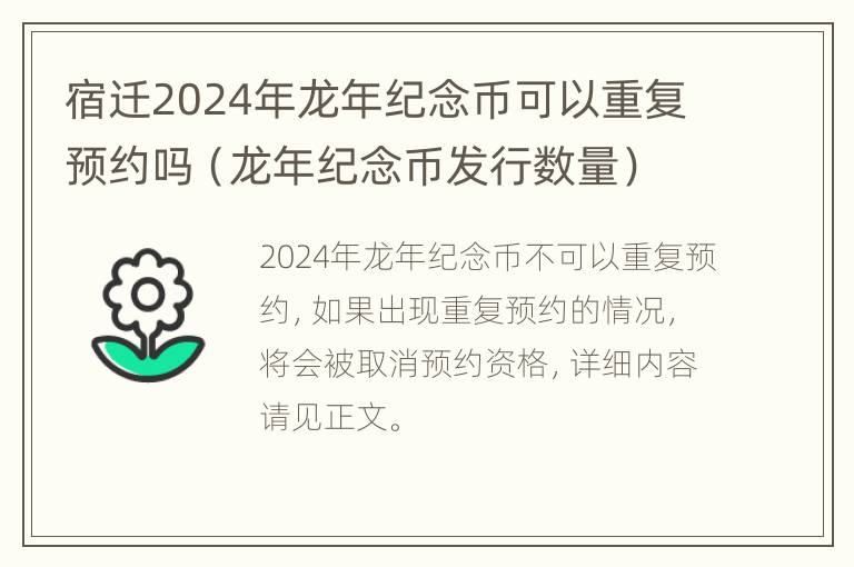 宿迁2024年龙年纪念币可以重复预约吗（龙年纪念币发行数量）