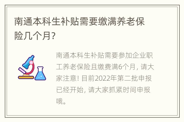 南通本科生补贴需要缴满养老保险几个月?