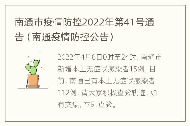 南通市疫情防控2022年第41号通告（南通疫情防控公告）