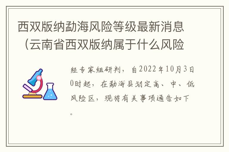 西双版纳勐海风险等级最新消息（云南省西双版纳属于什么风险级别）