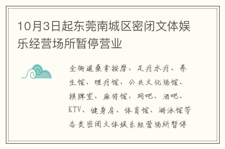 10月3日起东莞南城区密闭文体娱乐经营场所暂停营业