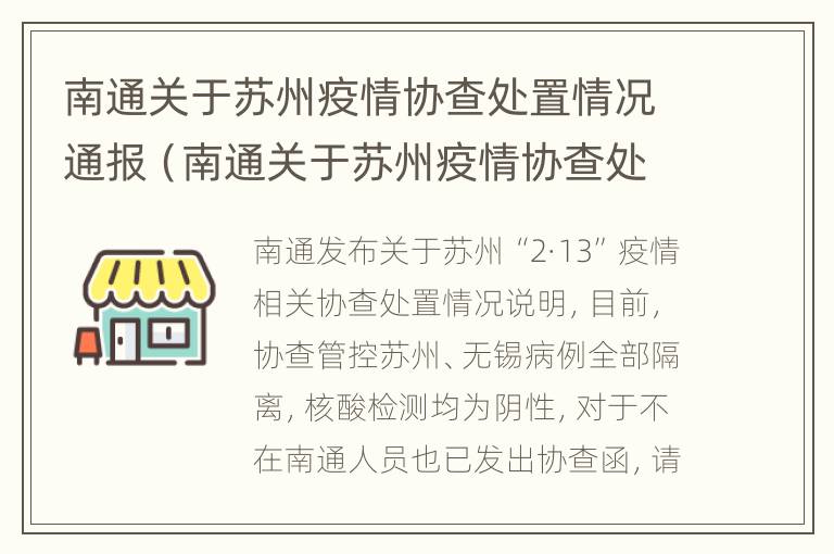 南通关于苏州疫情协查处置情况通报（南通关于苏州疫情协查处置情况通报会议）