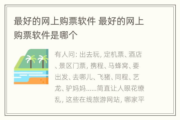 最好的网上购票软件 最好的网上购票软件是哪个