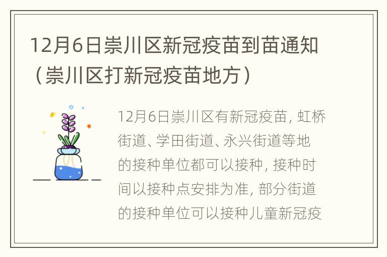 12月6日崇川区新冠疫苗到苗通知（崇川区打新冠疫苗地方）