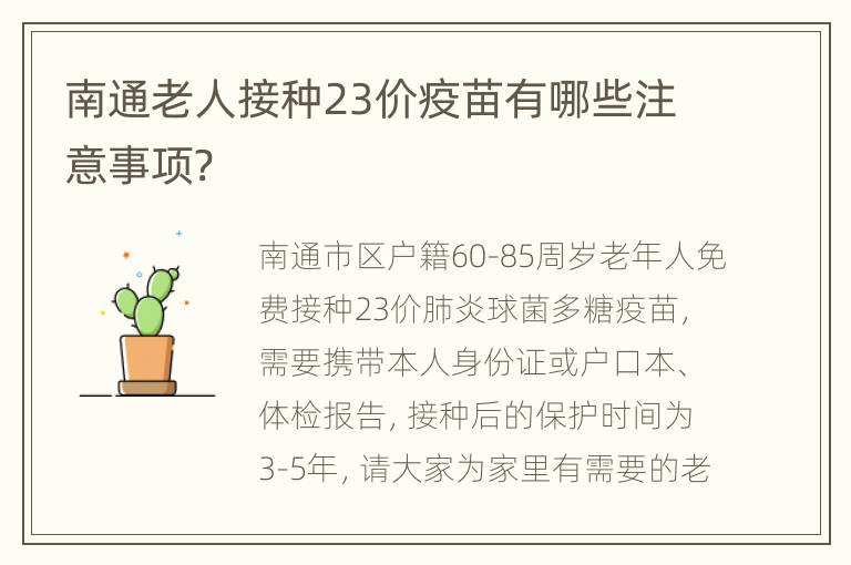 南通老人接种23价疫苗有哪些注意事项?