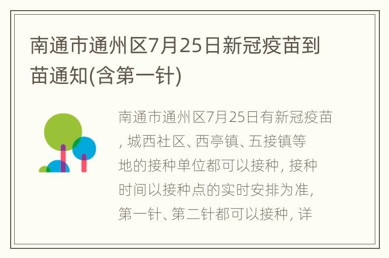 南通市通州区7月25日新冠疫苗到苗通知(含第一针)