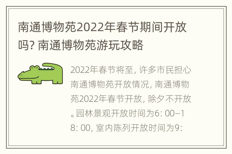 南通博物苑2022年春节期间开放吗? 南通博物苑游玩攻略