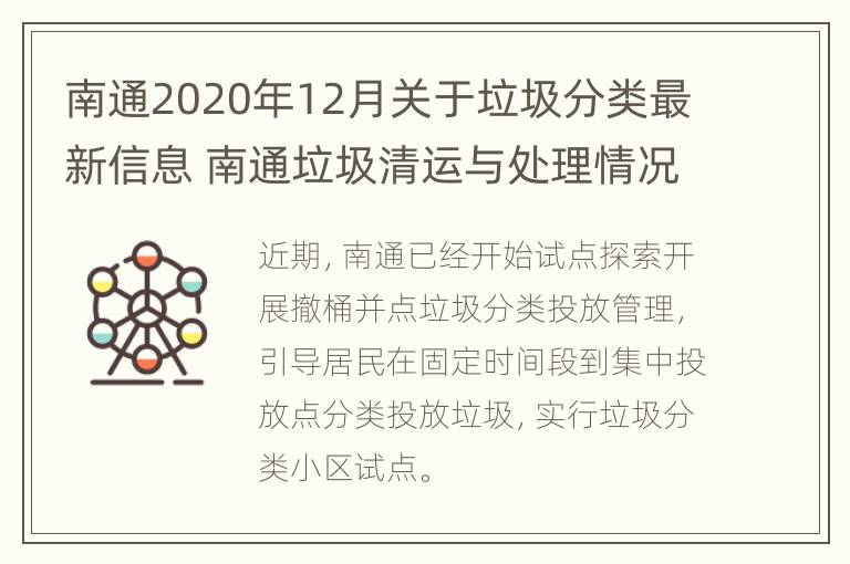 南通2020年12月关于垃圾分类最新信息 南通垃圾清运与处理情况