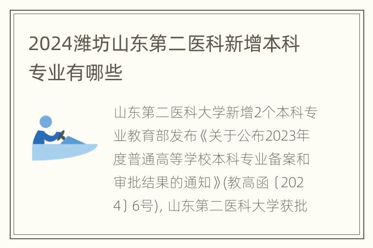 2024潍坊山东第二医科新增本科专业有哪些