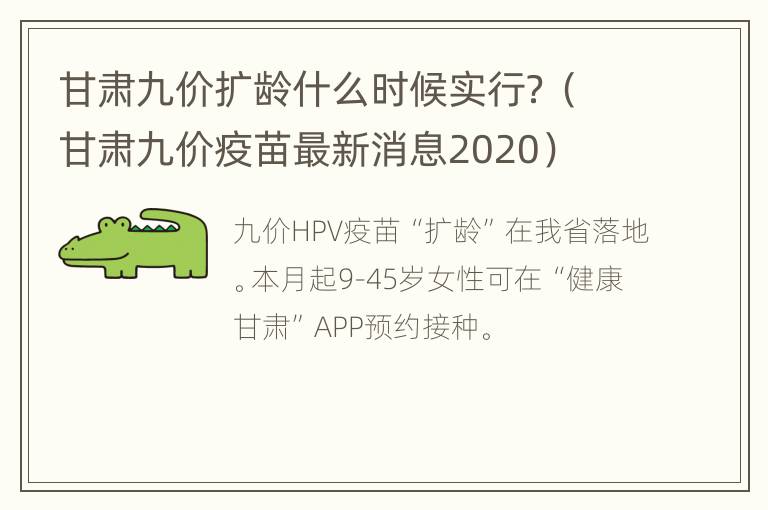 甘肃九价扩龄什么时候实行？（甘肃九价疫苗最新消息2020）