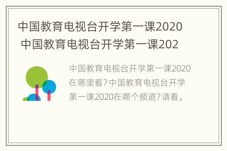 中国教育电视台开学第一课2020 中国教育电视台开学第一课2023