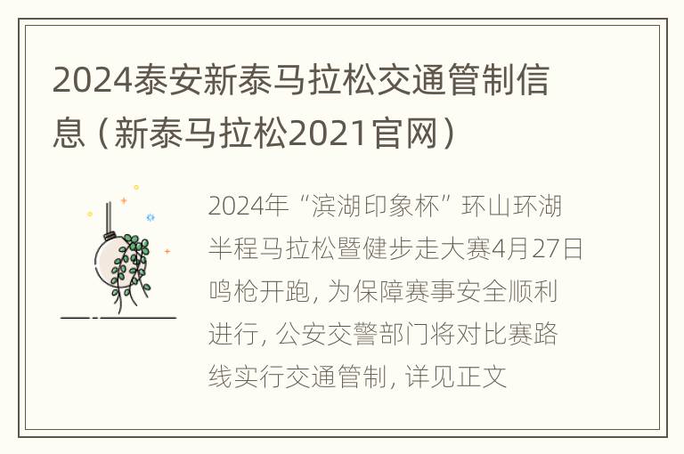 2024泰安新泰马拉松交通管制信息（新泰马拉松2021官网）