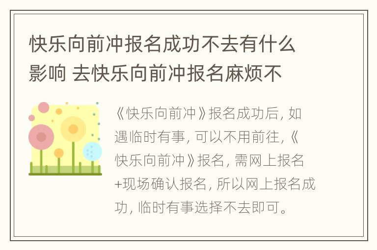 快乐向前冲报名成功不去有什么影响 去快乐向前冲报名麻烦不