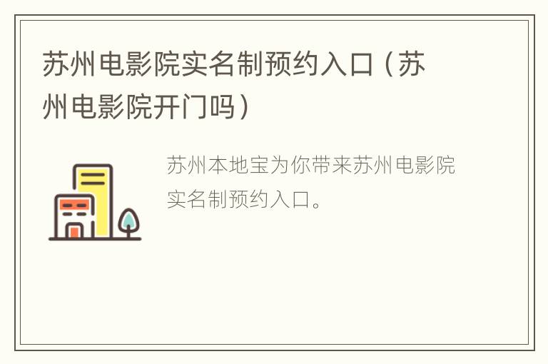 苏州电影院实名制预约入口（苏州电影院开门吗）