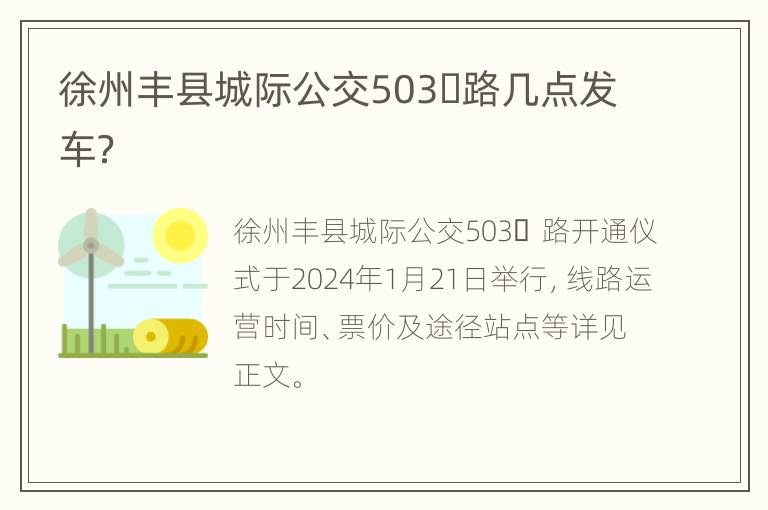 徐州丰县城际公交503​路几点发车？