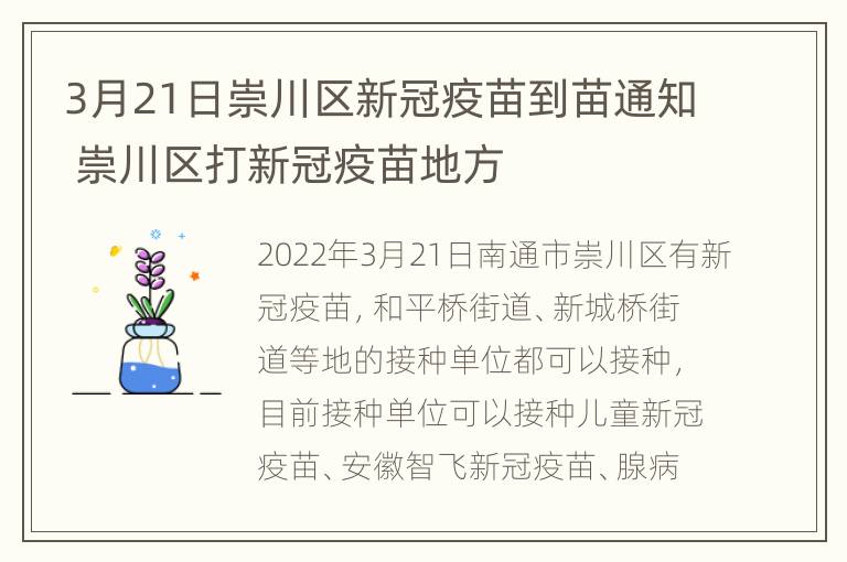 3月21日崇川区新冠疫苗到苗通知 崇川区打新冠疫苗地方