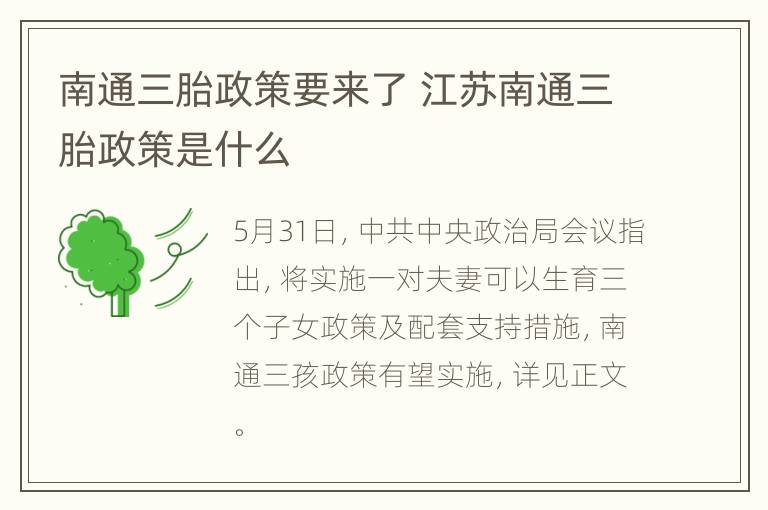 南通三胎政策要来了 江苏南通三胎政策是什么