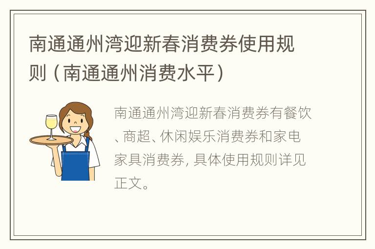 南通通州湾迎新春消费券使用规则（南通通州消费水平）