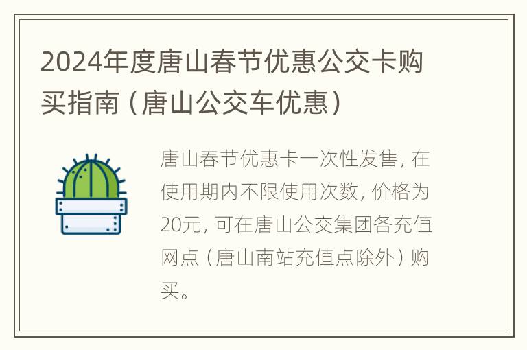 2024年度唐山春节优惠公交卡购买指南（唐山公交车优惠）