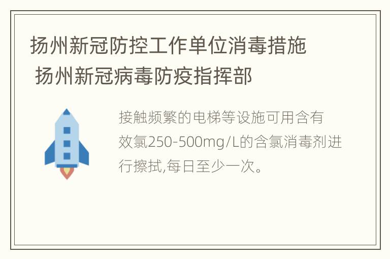 扬州新冠防控工作单位消毒措施 扬州新冠病毒防疫指挥部