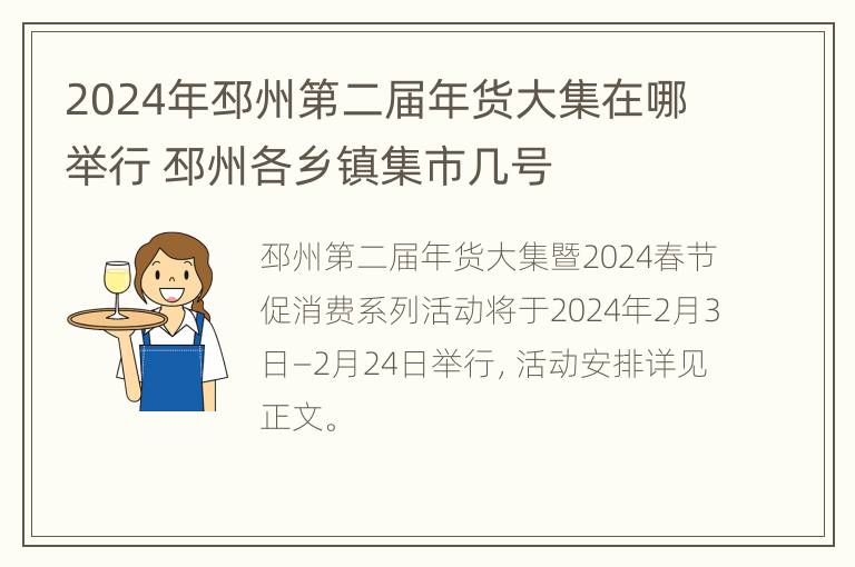 2024年邳州第二届年货大集在哪举行 邳州各乡镇集市几号