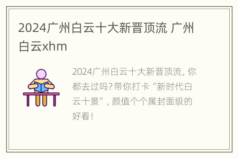 2024广州白云十大新晋顶流 广州白云xhm