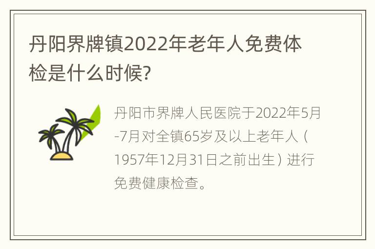 丹阳界牌镇2022年老年人免费体检是什么时候？