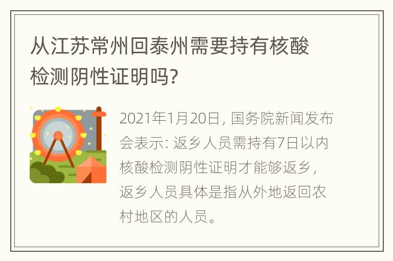 从江苏常州回泰州需要持有核酸检测阴性证明吗？