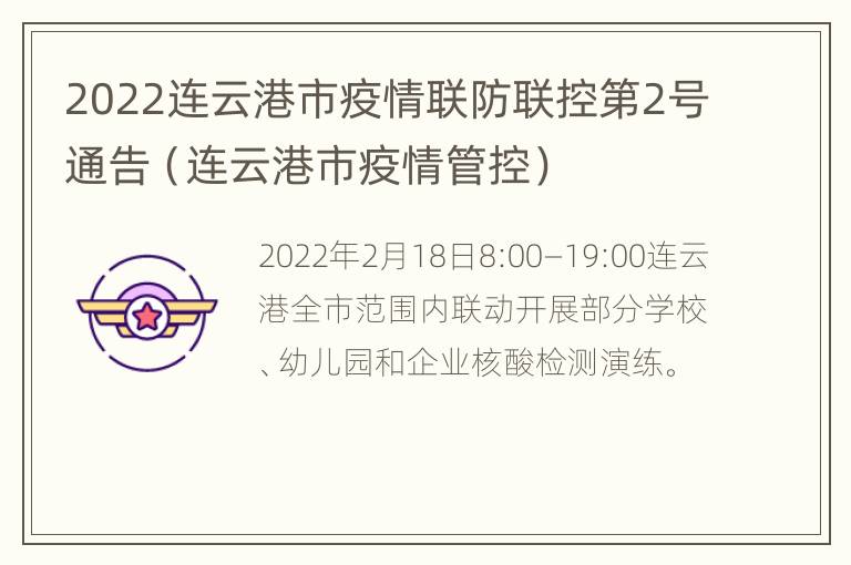 2022连云港市疫情联防联控第2号通告（连云港市疫情管控）