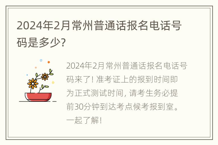 2024年2月常州普通话报名电话号码是多少?