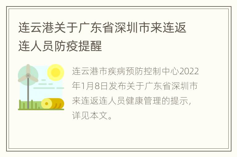 连云港关于广东省深圳市来连返连人员防疫提醒