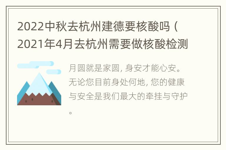 2022中秋去杭州建德要核酸吗（2021年4月去杭州需要做核酸检测吗）