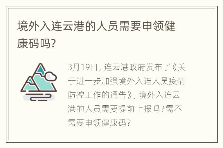 境外入连云港的人员需要申领健康码吗？