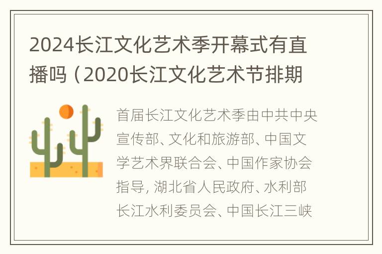 2024长江文化艺术季开幕式有直播吗（2020长江文化艺术节排期）