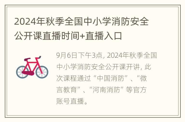 2024年秋季全国中小学消防安全公开课直播时间+直播入口