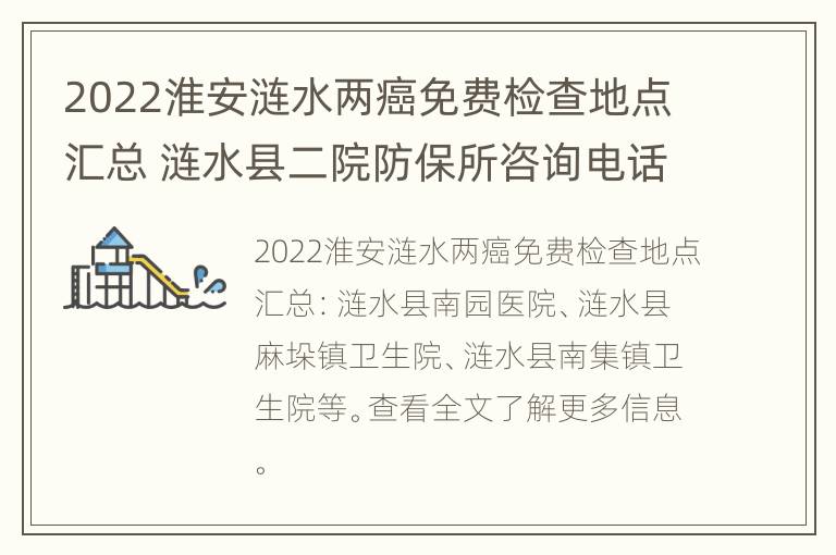 2022淮安涟水两癌免费检查地点汇总 涟水县二院防保所咨询电话