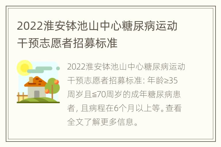 2022淮安钵池山中心糖尿病运动干预志愿者招募标准