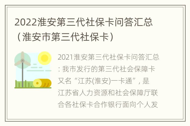 2022淮安第三代社保卡问答汇总（淮安市第三代社保卡）