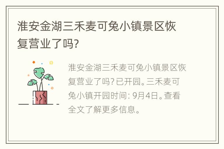 淮安金湖三禾麦可兔小镇景区恢复营业了吗？