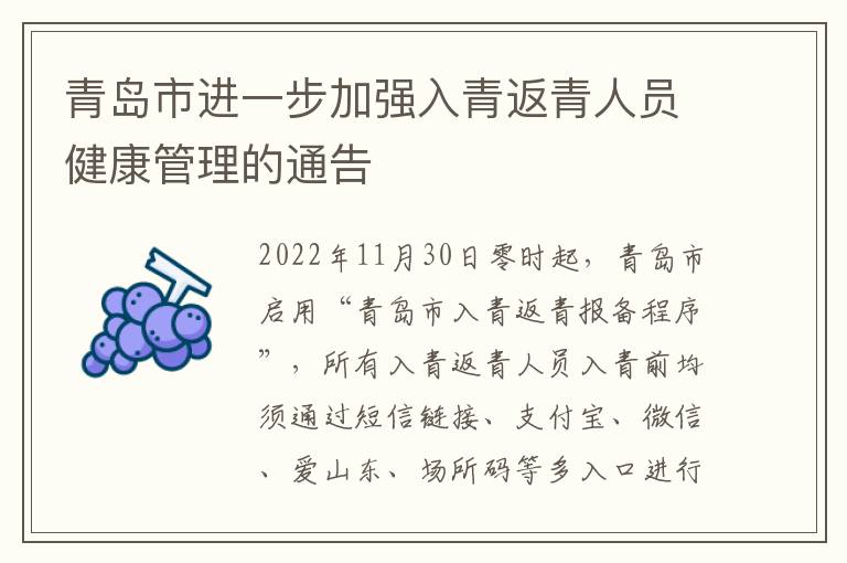 青岛市进一步加强入青返青人员健康管理的通告