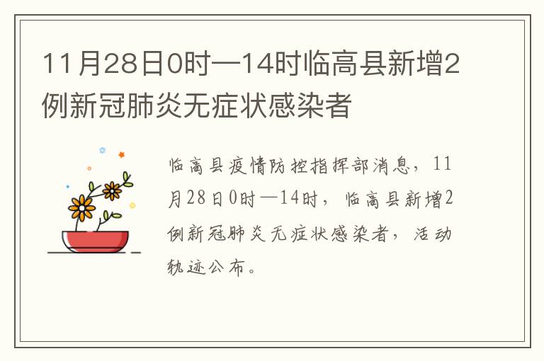 11月28日0时—14时临高县新增2例新冠肺炎无症状感染者