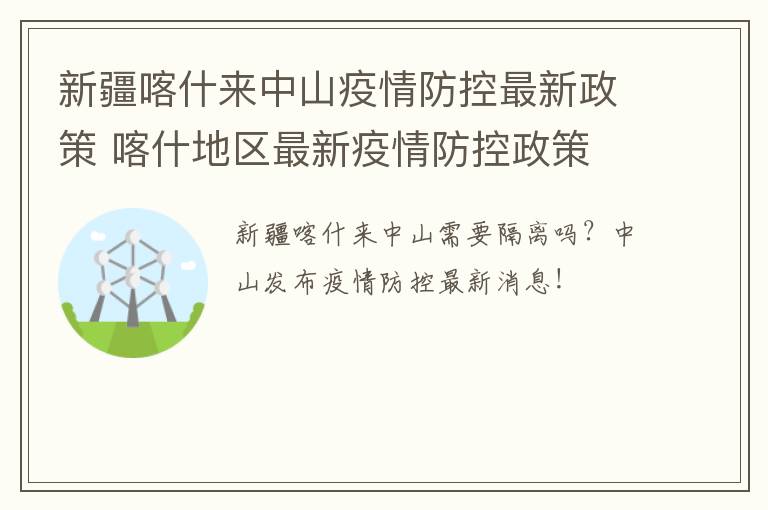 新疆喀什来中山疫情防控最新政策 喀什地区最新疫情防控政策