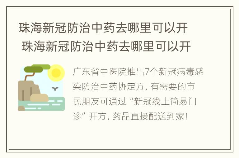 珠海新冠防治中药去哪里可以开 珠海新冠防治中药去哪里可以开药