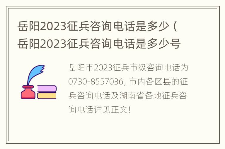 岳阳2023征兵咨询电话是多少（岳阳2023征兵咨询电话是多少号）