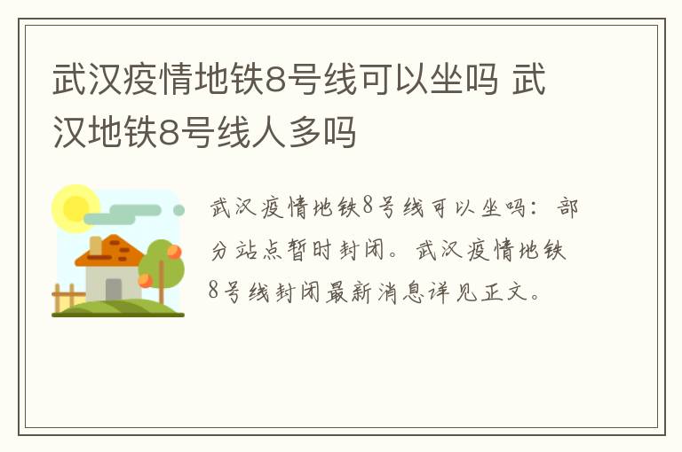 武汉疫情地铁8号线可以坐吗 武汉地铁8号线人多吗