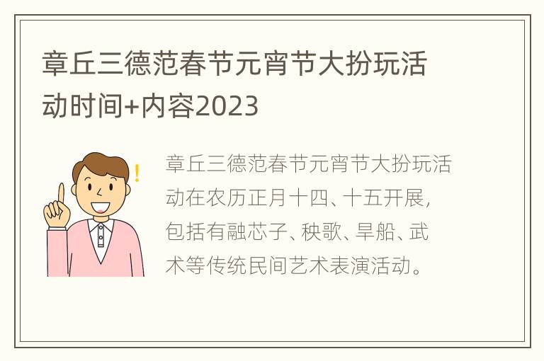 章丘三德范春节元宵节大扮玩活动时间+内容2023