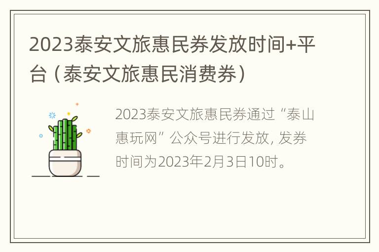 2023泰安文旅惠民券发放时间+平台（泰安文旅惠民消费券）