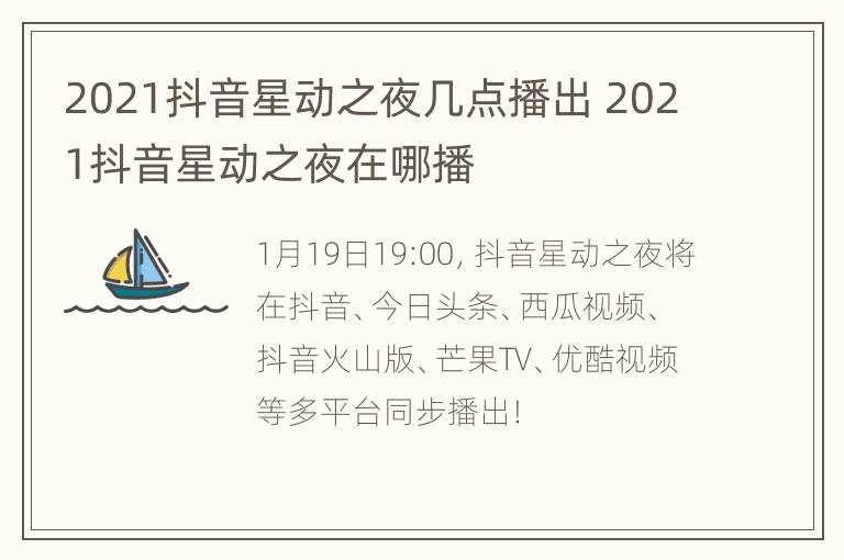 2021抖音星动之夜几点播出 2021抖音星动之夜在哪播