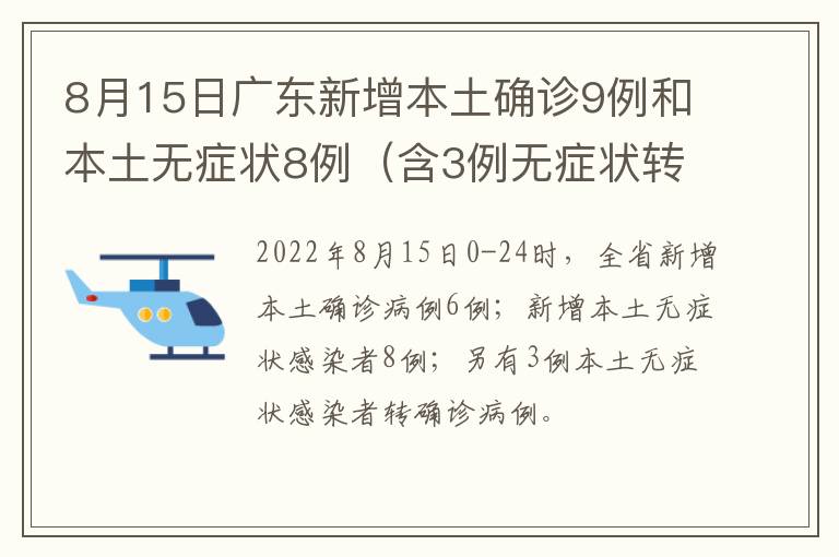 8月15日广东新增本土确诊9例和本土无症状8例（含3例无症状转确诊）