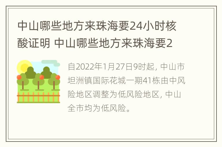 中山哪些地方来珠海要24小时核酸证明 中山哪些地方来珠海要24小时核酸证明呢